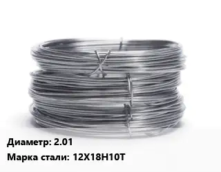 Проволока нержавеющая 2.01 Сталь: 12Х18Н10Т